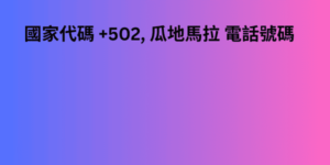 國家代碼 +502, 瓜地馬拉 電話號碼