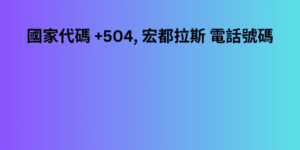 國家代碼 +504, 宏都拉斯 電話號碼