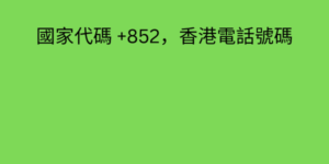 國家代碼 +852，香港電話號碼