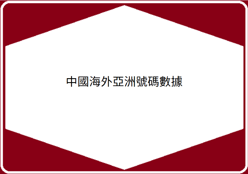 中國海外亞洲號碼數據