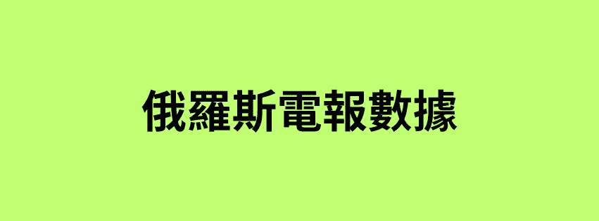 俄羅斯電報數據