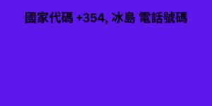 國家代碼 +354, 冰島 電話號碼