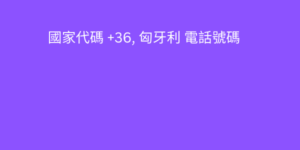 國家代碼 +36, 匈牙利 電話號碼