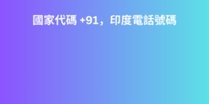 國家代碼 +91，印度電話號碼