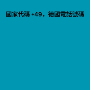 國家代碼 +49，德國電話號碼