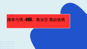 國家代碼 +995、喬治亞 電話號碼