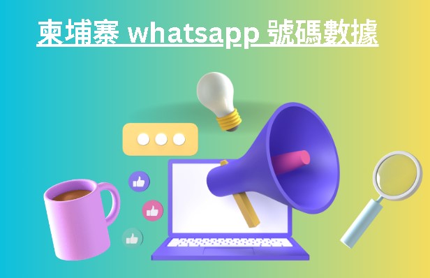 柬埔寨 whatsapp 號碼數據