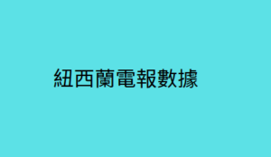 紐西蘭電報數據