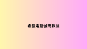 希臘電話號碼數據 