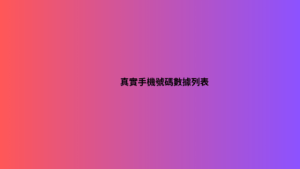 真實手機號碼數據列表